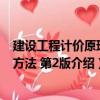 建設(shè)工程計價原理與方法 第2版（關(guān)于建設(shè)工程計價原理與方法 第2版介紹）