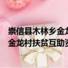 崇信縣木林鄉(xiāng)金龍村扶貧互助資金協(xié)會（關(guān)于崇信縣木林鄉(xiāng)金龍村扶貧互助資金協(xié)會簡介）