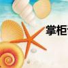掌柜說(shuō)（關(guān)于掌柜說(shuō)簡(jiǎn)介）