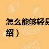怎么能夠輕易忘記（關(guān)于怎么能夠輕易忘記介紹）