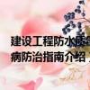 建設(shè)工程防水質(zhì)量通病防治指南（關(guān)于建設(shè)工程防水質(zhì)量通病防治指南介紹）