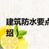 建筑防水要點(diǎn)百講（關(guān)于建筑防水要點(diǎn)百講介紹）