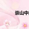崇山中路（關于崇山中路簡介）