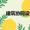 建筑協(xié)同設(shè)計(jì)（關(guān)于建筑協(xié)同設(shè)計(jì)介紹）