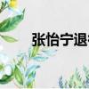 張怡寧退役年齡（張怡寧個人簡介）