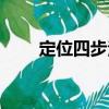 定位四步法（關(guān)于定位四步法介紹）