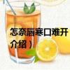 怎奈唇寒口難開 中英雙語（關于怎奈唇寒口難開 中英雙語介紹）