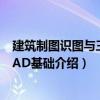 建筑制圖識圖與三維CAD基礎（關于建筑制圖識圖與三維CAD基礎介紹）