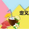 定義集（關(guān)于定義集介紹）