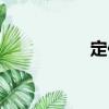定位（關于定位介紹）