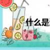什么是海麻線（海麻線是什么）