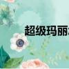 超級(jí)瑪麗怎么玩（如何玩超級(jí)瑪麗）
