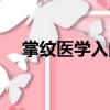 掌紋醫(yī)學(xué)入門（關(guān)于掌紋醫(yī)學(xué)入門簡介）
