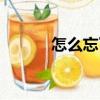 怎么忘了（關(guān)于怎么忘了介紹）