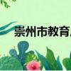崇州市教育局（關(guān)于崇州市教育局簡介）