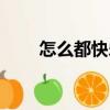 怎么都快樂（關(guān)于怎么都快樂介紹）