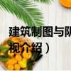 建筑制圖與陰影透視（關(guān)于建筑制圖與陰影透視介紹）