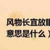 風(fēng)物長(zhǎng)宜放眼量什么意思（風(fēng)物長(zhǎng)宜放眼量的意思是什么）