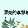 漂亮的李慧珍插曲（漂亮的李慧珍插曲有哪些）