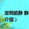 定則能靜 靜則能安（關(guān)于定則能靜 靜則能安介紹）