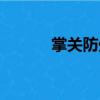 掌關(guān)防處（關(guān)于掌關(guān)防處簡介）