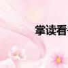 掌讀看書（關于掌讀看書簡介）