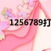 1256789打一成語(yǔ)（大家一起來(lái)學(xué)習(xí)吧）