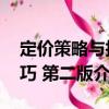 定價策略與技巧 第二版（關于定價策略與技巧 第二版介紹）