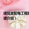 建筑變配電工程施工圖識讀（關于建筑變配電工程施工圖識讀介紹）