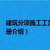 建筑分項(xiàng)施工工藝標(biāo)準(zhǔn)手冊(cè)（關(guān)于建筑分項(xiàng)施工工藝標(biāo)準(zhǔn)手冊(cè)介紹）