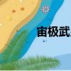 宙極武皇（關(guān)于宙極武皇介紹）