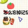 怎么忘掉記憶刪除（關于怎么忘掉記憶刪除介紹）
