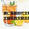 崇仁縣新時代文明實踐文聯(lián)志愿服務(wù)隊（關(guān)于崇仁縣新時代文明實踐文聯(lián)志愿服務(wù)隊簡介）