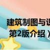 建筑制圖與識圖 第2版（關(guān)于建筑制圖與識圖 第2版介紹）