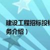 建設(shè)工程招標(biāo)投標(biāo)編制實(shí)務(wù)（關(guān)于建設(shè)工程招標(biāo)投標(biāo)編制實(shí)務(wù)介紹）