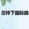 怎樣下國(guó)際跳棋（關(guān)于怎樣下國(guó)際跳棋介紹）