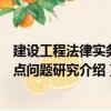 建設(shè)工程法律實(shí)務(wù)熱點(diǎn)問題研究（關(guān)于建設(shè)工程法律實(shí)務(wù)熱點(diǎn)問題研究介紹）
