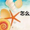 怎么走（關(guān)于怎么走介紹）