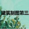 建筑制圖第三版（關于建筑制圖第三版介紹）