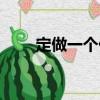 定做一個他（關(guān)于定做一個他介紹）