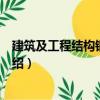 建筑及工程結(jié)構(gòu)鋼材手冊(cè)（關(guān)于建筑及工程結(jié)構(gòu)鋼材手冊(cè)介紹）