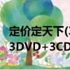 定價(jià)定天下(3DVD+3CD)（關(guān)于定價(jià)定天下(3DVD+3CD)介紹）