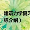 建筑力學(xué)復(fù)習(xí)與訓(xùn)練（關(guān)于建筑力學(xué)復(fù)習(xí)與訓(xùn)練介紹）