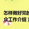 怎樣做好黨的群眾工作（關(guān)于怎樣做好黨的群眾工作介紹）