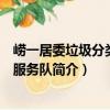 嶗一居委垃圾分類志愿服務(wù)隊（關(guān)于嶗一居委垃圾分類志愿服務(wù)隊簡介）