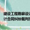 建設工程勘察設計合同糾紛裁判指引（關于建設工程勘察設計合同糾紛裁判指引介紹）