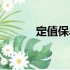 定值保單（關(guān)于定值保單介紹）