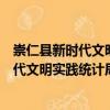 崇仁縣新時代文明實踐統(tǒng)計局志愿服務(wù)隊（關(guān)于崇仁縣新時代文明實踐統(tǒng)計局志愿服務(wù)隊簡介）