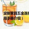 定制家具五金連接件使用手冊（關(guān)于定制家具五金連接件使用手冊介紹）
