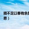 損不足以奉有余是什么意思（怎么理解損不足以奉有余的意思）